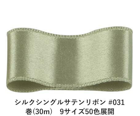シルクシングルサテンリボン #031 ダークカーキ 24mm幅 巻(30m) 9サイズ50色展開 ハンドメイド DIY 手芸 クラフト 材料 資材 リメイク Ribbon Bon