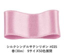 シルクシングルサテンリボン #035 プラム 9mm幅 巻(30m) 9サイズ50色展開 ハンドメイド DIY 手芸 クラフト 材料 資材 リメイク Ribbon Bon