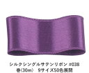 シルクシングルサテンリボン #038 パープル 9mm幅 巻(30m) 9サイズ50色展開 ハンドメイド DIY 手芸 クラフト 材料 資材 リメイク Ribbon Bon