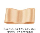 シルクシングルサテンリボン #041 ウィート 24mm幅 巻(30m) 9サイズ50色展開 ハンドメイド DIY 手芸 クラフト 材料 資材 リメイク Ribbon Bon