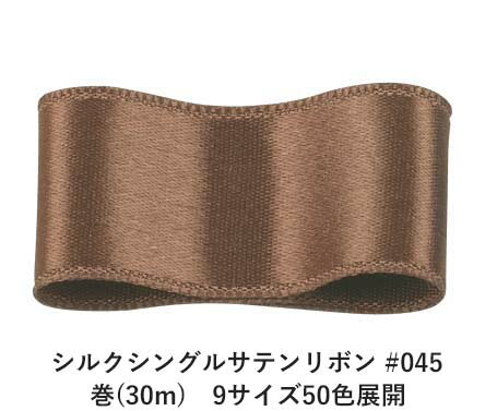 シルクシングルサテンリボン #045 シエンナ 4mm幅 巻(30m) 9サイズ50色展開 ハンドメイド DIY 手芸 クラフト 材料 資材 リメイク Ribbon Bon