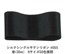 シルクシングルサテンリボン #055 ブラック 36mm幅 巻(30m)　9サイズ50色展開　Ribbon Bon