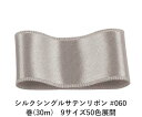 シルクシングルサテンリボン #060 ライトグレー 6mm幅 巻(30m) 9サイズ50色展開 ハンドメイド DIY 手芸 クラフト 材料 資材 リメイク Ribbon Bon