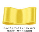 シルクシングルサテンリボン #075 イエロー 9mm幅 巻(30m)　9サイズ50色展開　ハンドメイド DIY 手芸 クラフト 材料 資材 リメイク Ribbon Bon