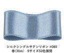 シルクシングルサテンリボン #080 ライトスチールブルー 4mm幅 巻(30m)　9サイズ50色展開　ハンドメイド DIY 手芸 クラフト 材料 資材 リメイク Ribbon Bon