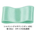 シルクシングルサテンリボン #091 ライトコーンフラワー 9mm幅 巻(30m) 9サイズ50色展開 ハンドメイド DIY 手芸 クラフト 材料 資材 リメイク Ribbon Bon(3)
