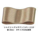 シルクシングルサテンリボン #110 タン 36mm幅 巻(30m)　9サイズ50色展開　ハンドメイド DIY 手芸 クラフト 材料 資材 リメイク Ribbon Bon