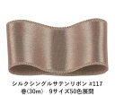 シルクシングルサテンリボン #117 ロージーブラウン 50mm幅 巻(30m)　9サイズ50色展開　Ribbon Bon