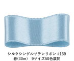 シルクシングルサテンリボン #139 アリスブルー 9mm幅 巻(30m)　9サイズ50色展開　ハンドメイド DIY 手芸 クラフト 材料 資材 リメイク Ribbon Bon