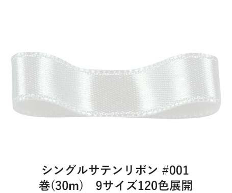 極細のポリエステル異型断面糸（糸の断面が丸ではない糸）を高密度で織っていますので、キメが細かく光沢が上品です。業務用でもワンランク上のサテンとして広範囲に使用されているベストセラー商品です。幅数は9サイズ、色数は120色と選択肢も多いです。このペンタシングルサテンは光沢が片面のみに出る織り方をしていますが、両面共に光沢のあるペンタダブルサテンもあります。ペンタシングルサテンは50mmまでの幅ですが、ペンタダブルサテンは70mmの幅も全色揃えています。 　色：　No1 素　材：　ポリエステル 種　類：　片面・サテン・シンプル ■柔軟性 ■厚み ■幅比較 ■注意事項（※ご購入の前に必ずお読み下さい） ・品質管理には万全を期しておりますが、ご利用方法にあったテストを行い、色落ち・色移りなどが起こらないかご確認の後、ご利用ください。 ・濡れた状態で他の繊維素材と接触した状態で長時間放置されますと色移りすることがございます。ご注意ください。 ・生産ロットにより、同一商品番号や色番号であっても多少の色の違いや大きさが違うことが御座います。また、現在ご覧頂いている商品の色や風合いはご使用のパソコンや液晶ディスプレイにより異なる事がございます。ご了承ください。 ■同じ品種でサイズ違いの商品 シングルサテンリボン #001 ホワイト 12mm幅 巻(30m)シングルサテンリボン #001 ホワイト 15mm幅 巻(30m)シングルサテンリボン #001 ホワイト 18mm幅 巻(30m)シングルサテンリボン #001 ホワイト 24mm幅 巻(30m)シングルサテンリボン #001 ホワイト 36mm幅 巻(30m)シングルサテンリボン #001 ホワイト 4mm幅 巻(30m)シングルサテンリボン #001 ホワイト 50mm幅 巻(30m)シングルサテンリボン #001 ホワイト 6mm幅 巻(30m)シングルサテンリボン #001 ホワイト 9mm幅 巻(30m)■同じ品種の色違いの商品一覧はこちらシングルサテンリボン 36mm幅 巻(30m)　9サイズ120色展開