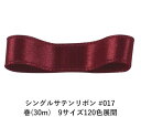 シングルサテンリボン #017 ワインレッド 15mm幅 巻(30m)　9サイズ120色展開　ハンドメイド DIY 手芸 クラフト 材料 資材 リメイク Ribbon Bon