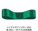 シングルサテンリボン #033 グリーン 36mm幅 巻(30m)　9サイズ120色展開　ハンドメイド DIY 手芸 クラフト 材料 資材 リメイク Ribbon Bon