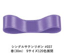 シングルサテンリボン #037 ラベンダー 12mm幅 巻(30m)　9サイズ120色展開　ハンドメイド DIY 手芸 クラフト 材料 資材 リメイク Ribbon Bon