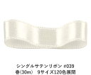 シングルサテンリボン #039 オフホワイト(キナリ) 6mm幅 巻(30m) 9サイズ120色展開 ハンドメイド DIY 手芸 クラフト 材料 資材 リメイク Ribbon Bon