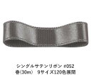 シングルサテンリボン #052 ストレートグレイ 18mm幅 巻(30m)　9サイズ120色展開　ハンドメイド DIY 手芸 クラフト 材料 資材 リメイク Ribbon Bon