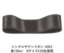 シングルサテンリボン #053 チャコールグレイ 6mm幅 巻(30m) 9サイズ120色展開 ハンドメイド DIY 手芸 クラフト 材料 資材 リメイク Ribbon Bon(3)