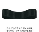 シングルサテンリボン #055 ブラック 9mm幅 巻(30m)　9サイズ120色展開　Ribbon Bon