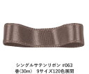シングルサテンリボン #063 グレイッシュブラウン 24mm幅 巻(30m) 9サイズ120色展開 ハンドメイド DIY 手芸 クラフト 材料 資材 リメイク Ribbon Bon