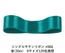 シングルサテンリボン #066 グリーニッシュブルー 9mm幅 巻(30m) 9サイズ120色展開 ハンドメイド DIY 手芸 クラフト 材料 資材 リメイク Ribbon Bon