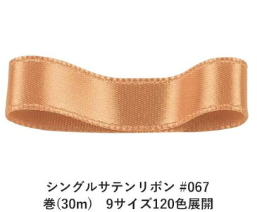 シングルサテンリボン #067 ハニーゴールド 36mm幅 巻(30m) 9サイズ120色展開 ハンドメイド DIY 手芸 クラフト 材料 資材 リメイク Ribbon Bon