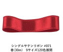シングルサテンリボン #071 レッド 36mm幅 巻(30m) 9サイズ120色展開 ハンドメイド DIY 手芸 クラフト 材料 資材 リメイク Ribbon Bon