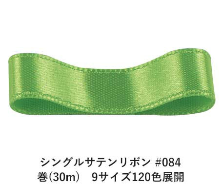 シングルサテンリボン #084 アップルグリーン 12mm幅 巻(30m) 9サイズ120色展開 ハンドメイド DIY 手芸 クラフト 材料 資材 リメイク Ribbon Bon