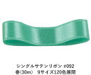 シングルサテンリボン #092 ペールグリーン 12mm幅 巻(30m) 9サイズ120色展開 ハンドメイド DIY 手芸 クラフト 材料 資材 リメイク Ribbon Bon