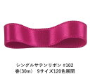 シングルサテンリボン #102 ディープパープリッシュピンク 12mm幅 巻(30m) 9サイズ120色展開 ハンドメイド DIY 手芸 クラフト 材料 資材 リメイク Ribbon Bon
