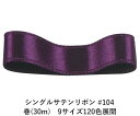 シングルサテンリボン #104 パープル 36mm幅 巻(30m) 9サイズ120色展開 ハンドメイド DIY 手芸 クラフト 材料 資材 リメイク Ribbon Bon
