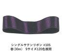 シングルサテンリボン #105 ダークパープル 15mm幅 巻(30m) 9サイズ120色展開 ハンドメイド DIY 手芸 クラフト 材料 資材 リメイク Ribbon Bon