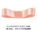 シングルサテンリボン #106 シェルピンク 50mm幅 巻(30m)　9サイズ120色展開　Ribbon Bon