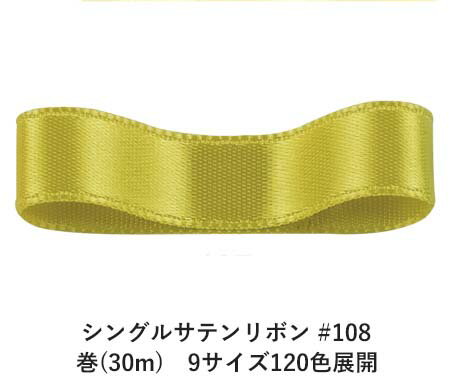 シングルサテンリボン #108 マッチャグリーン 50mm幅 巻(30m) 9サイズ120色展開 ハンドメイド DIY 手芸 クラフト 材料 資材 リメイク Ribbon Bon シングルサテンリボン #108 マッチャグリーン 50mm幅 巻(30m) 9サイズ120色展開 ハンドメイド DIY 手芸 クラフト 材料 資材 リメイク Ribbon Bon