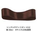 シングルサテンリボン #112 ダークブラウン 12mm幅 巻(30m)　9サイズ120色展開　ハンドメイド DIY 手芸 クラフト 材料 資材 リメイク Ribbon Bon