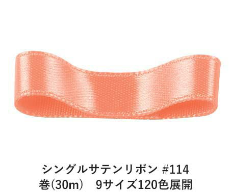シングルサテンリボン #114 ペールオレンジ 36mm幅 巻(30m)　9サイズ120色展開　ハンドメイド DIY 手芸 クラフト 材料 資材 リメイク Ribbon Bon