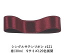 シングルサテンリボン #121 ライトボルドー 36mm幅 巻(30m)　9サイズ120色展開　ハンドメイド DIY 手芸 クラフト 材料 資材 リメイク Ribbon Bon