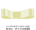 シングルサテンリボン #133 ペールレモン 15mm幅 巻(30m)　9サイズ120色展開　ハンドメイド DIY 手芸 クラフト 材料 資材 リメイク Ribbon Bon