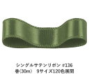 シングルサテンリボン #136 モスグリーン 4mm幅 巻(30m) 9サイズ120色展開 ハンドメイド DIY 手芸 クラフト 材料 資材 リメイク Ribbon Bon