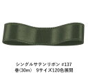 シングルサテンリボン #137 ブラッキーグリーン 6mm幅 巻(30m)　9サイズ120色展開　ハンドメイド DIY 手芸 クラフト 材料 資材 リメイク Ribbon Bon