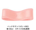バックサテンリボン #003 ベビーピンク 50mm幅 巻(30m) 5サイズ30色展開 ハンドメイド DIY 手芸 クラフト 材料 資材 リメイク Ribbon Bon(3)