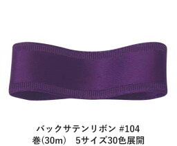 バックサテンリボン #104 パープル 24mm幅 巻(30m)　5サイズ30色展開　ハンドメイド DIY 手芸 クラフト 材料 資材 リメイク Ribbon Bon