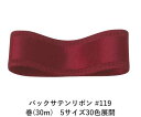 バックサテンリボン #119 レッドバーガンディー 50mm幅 巻(30m) 5サイズ30色展開 ハンドメイド DIY 手芸 クラフト 材料 資材 リメイク Ribbon Bon