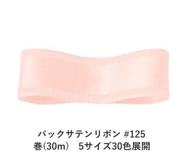 バックサテンリボン #125 24mm幅 巻(30m)　5サイズ30色展開　Ribbon Bon