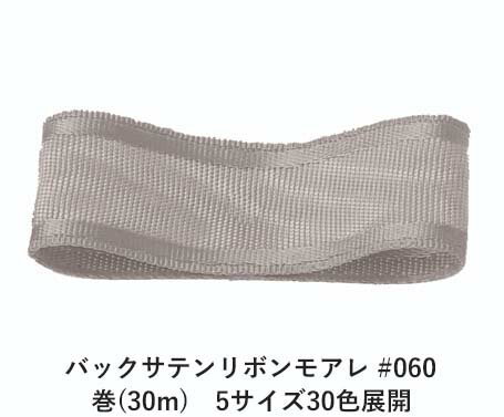 バックサテンリボンモアレ #060 12mm幅 巻(30m)　5サイズ30色展開　ハンドメイド DIY 手芸 クラフト 材料 資材 リメイク Ribbon Bon
