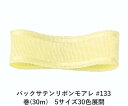 バックサテンリボンモアレ #133 15mm幅 巻(30m) 5サイズ30色展開 ハンドメイド DIY 手芸 クラフト 材料 資材 リメイク Ribbon Bon(3)
