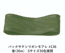 バックサテンリボンモアレ #136 36mm幅 巻(30m) 5サイズ30色展開 ハンドメイド DIY 手芸 クラフト 材料 資材 リメイク Ribbon Bon(3)