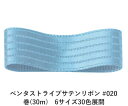 ペンタストライプサテンリボン #020 ベビーブルー 12mm幅 巻(30m) 6サイズ30色展開 ハンドメイド DIY 手芸 クラフト 材料 資材 リメイク Ribbon Bon