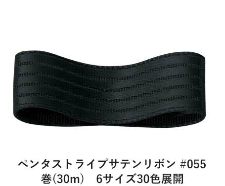 ペンタストライプサテンリボン #055 ブラック 6mm幅 巻(30m)　6サイズ30色展開　ハンドメイド DIY 手芸 クラフト 材料 資材 リメイク Ribbon Bon