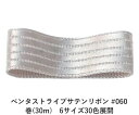 ペンタストライプサテンリボン #060 シルバーグレイ 15mm幅 巻(30m)　6サイズ30色展開　Ribbon Bon