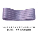 ペンタストライプサテンリボン #140 グレイッシュラベンダー 9mm幅 巻(30m) 6サイズ30色展開 ハンドメイド DIY 手芸 クラフト 材料 資材 リメイク Ribbon Bon(3)