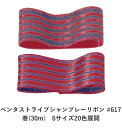 ペンタストライプシャンブレーリボン #617 36mm幅 巻(30m) 6サイズ20色展開 ハンドメイド DIY 手芸 クラフト 材料 資材 リメイク Ribbon Bon(3)